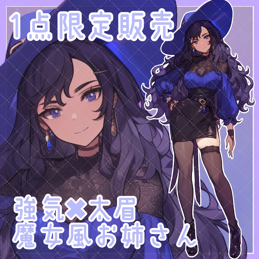 【1点限定販売】強気な太眉！魔女風おねえさん立ち絵！表情差分4種付き！