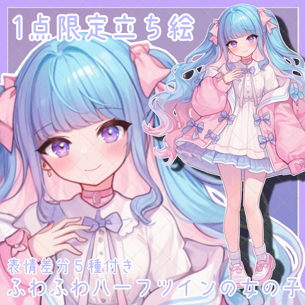 【1点限定販売】ゆるウェーブのハーフツインの女の子!表情差分付き!