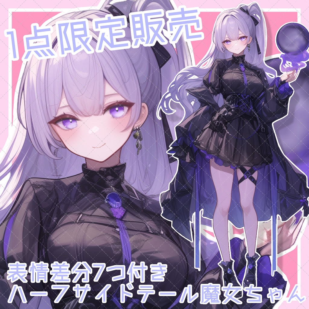 【1点限定販売】ハーフサイドテールの魔女ちゃん！表情差分付き！