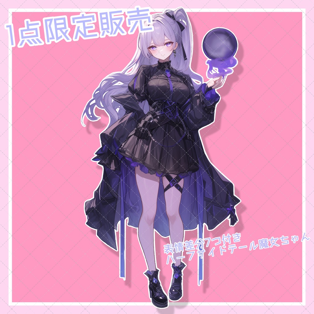 【1点限定販売】ハーフサイドテールの魔女ちゃん!表情差分付き!