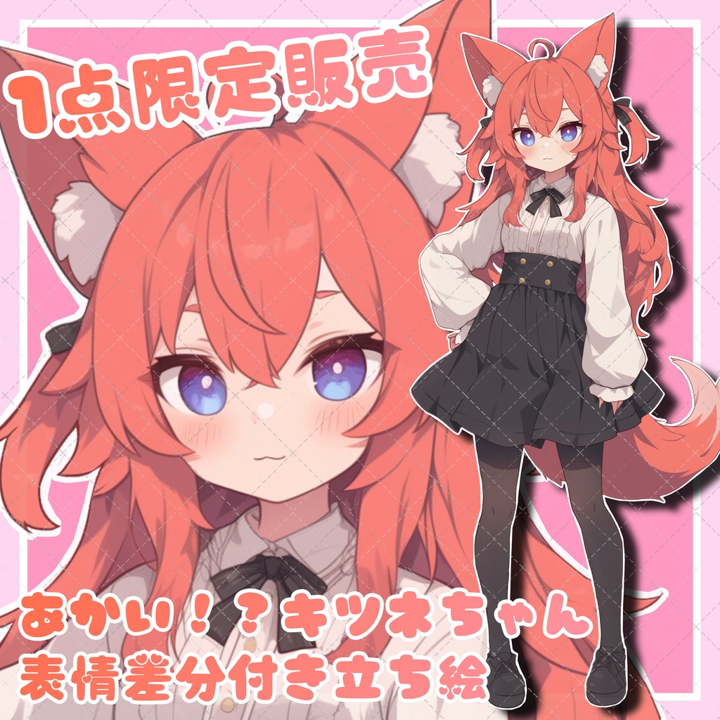 【1点限定販売】お嬢様風あかいきつねちゃん立ち絵!表情差分4種付き!