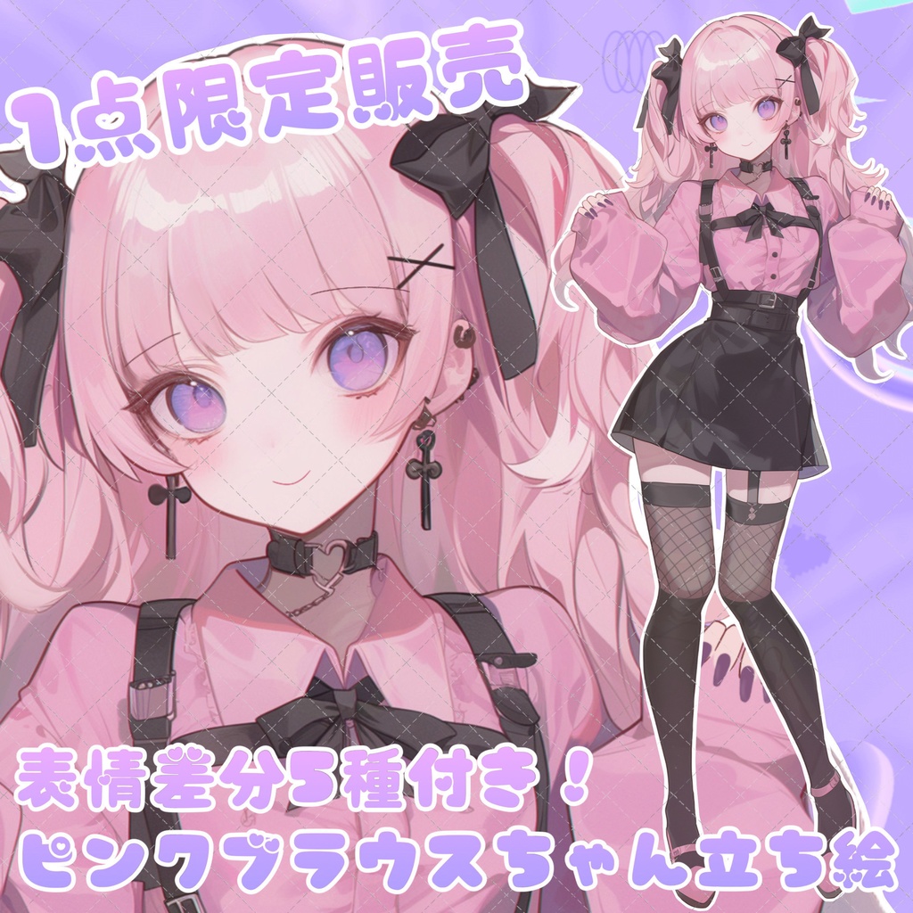 【1点限定販売】ピンクブラウスの女の子!表情差分5種付き!♡