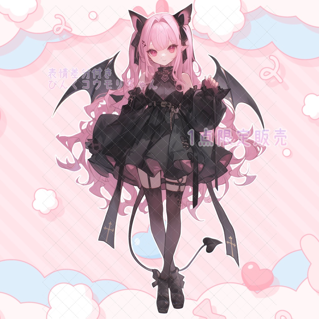 【1点限定販売】ぴんくコウモリちゃん立ち絵!表情差分付き!