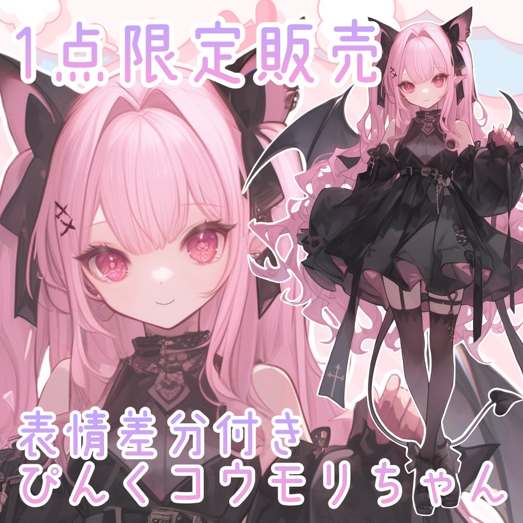 【１点限定販売】ぴんくコウモリちゃん立ち絵！表情差分付き！
