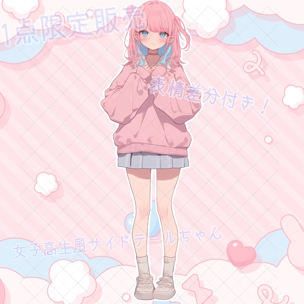 【1点限定販売】女子高生風!サイドテールちゃん立ち絵!差分付き♡