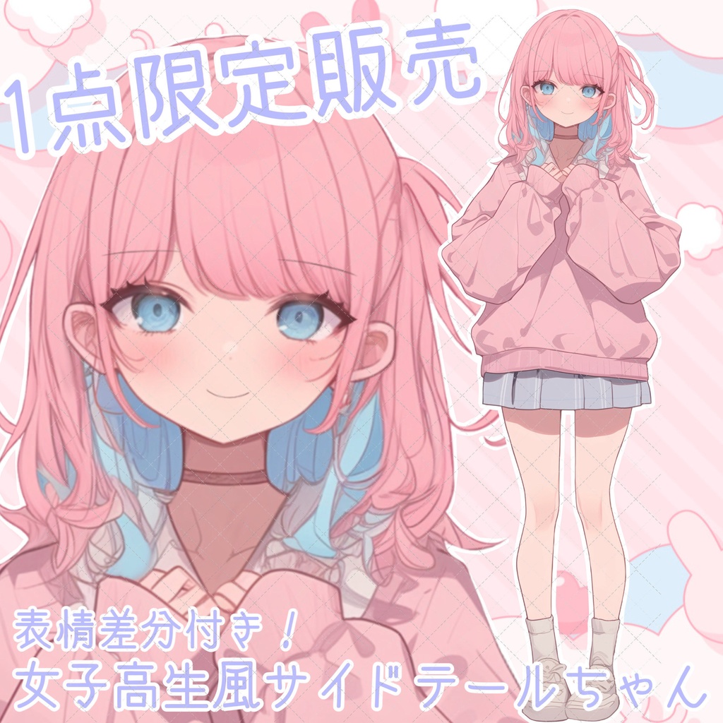 【1点限定販売】女子高生風!サイドテールちゃん立ち絵!差分付き♡