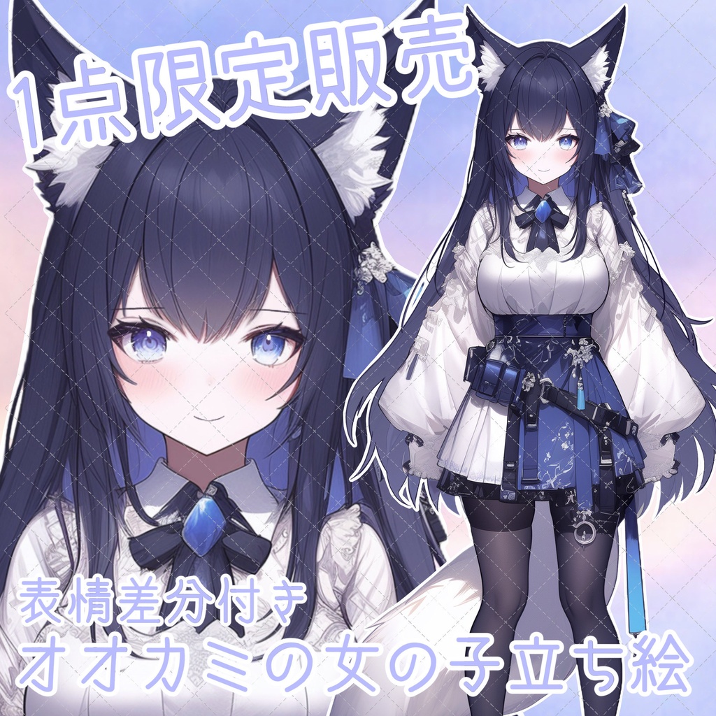 【1点限定販売】おおかみの女の子立ち絵!差分付き!🐺♡