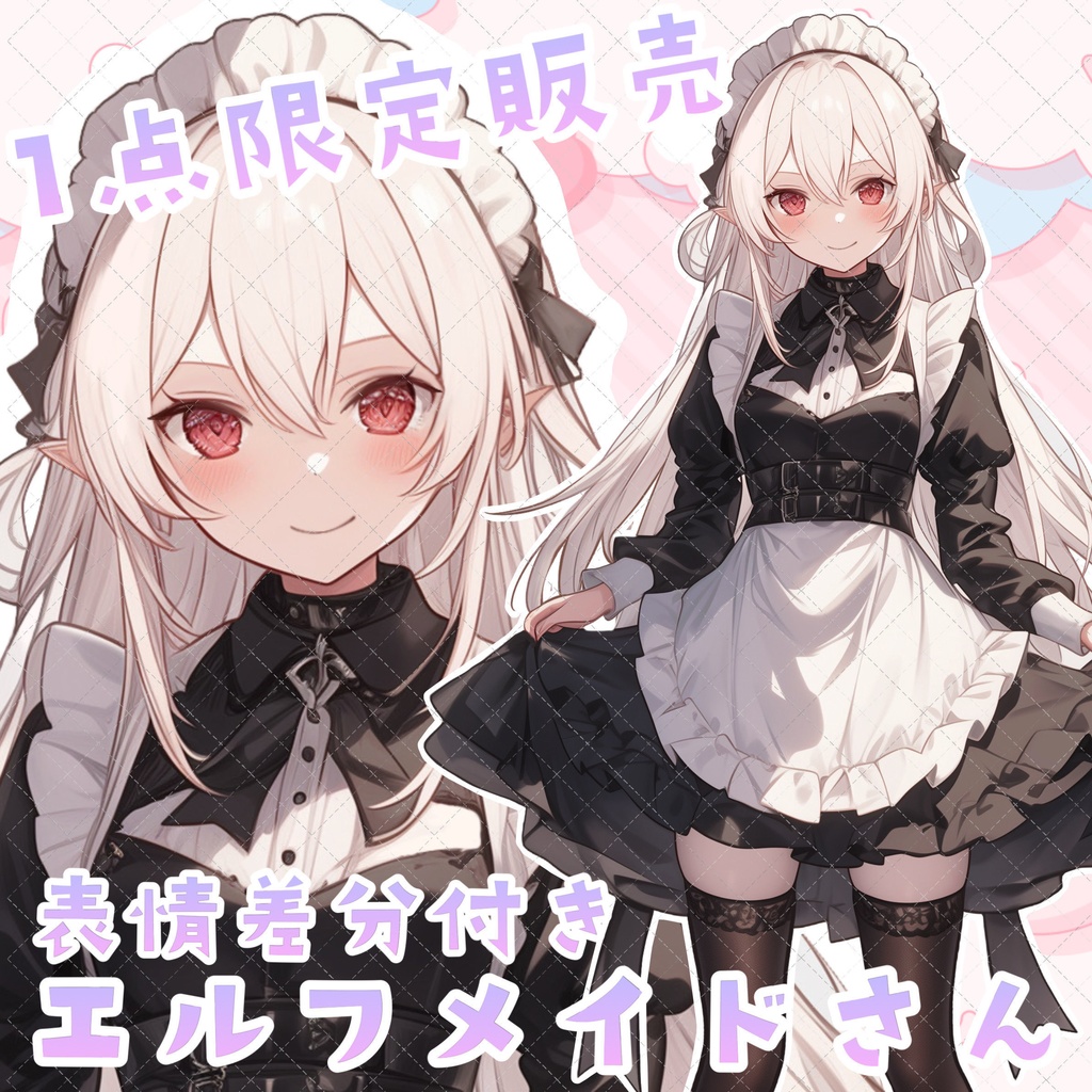 【１点限定販売】エルフのメイドちゃん！差分付き！