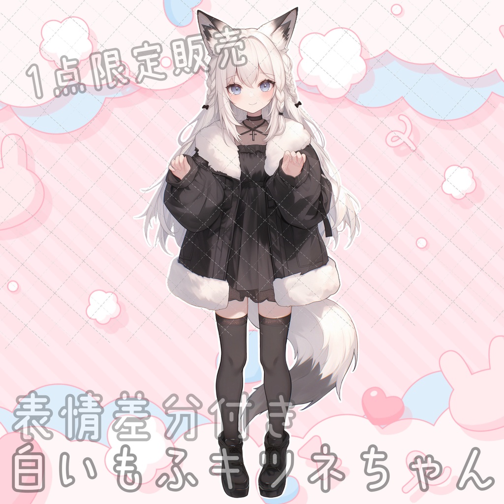 【1点限定販売】白いもふもふキツネちゃん立ち絵!表情差分付き!