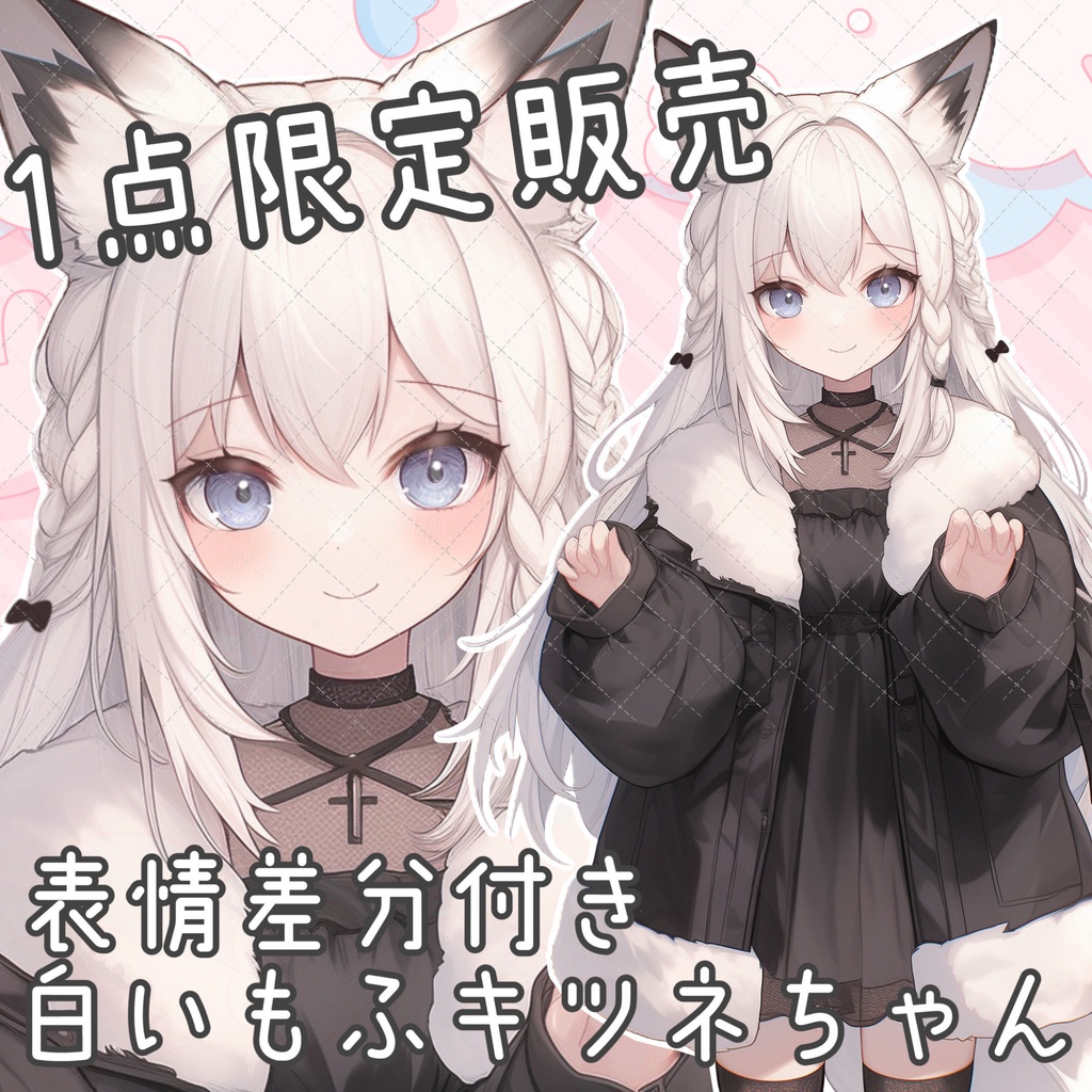 【1点限定販売】白いもふもふキツネちゃん立ち絵!表情差分付き!