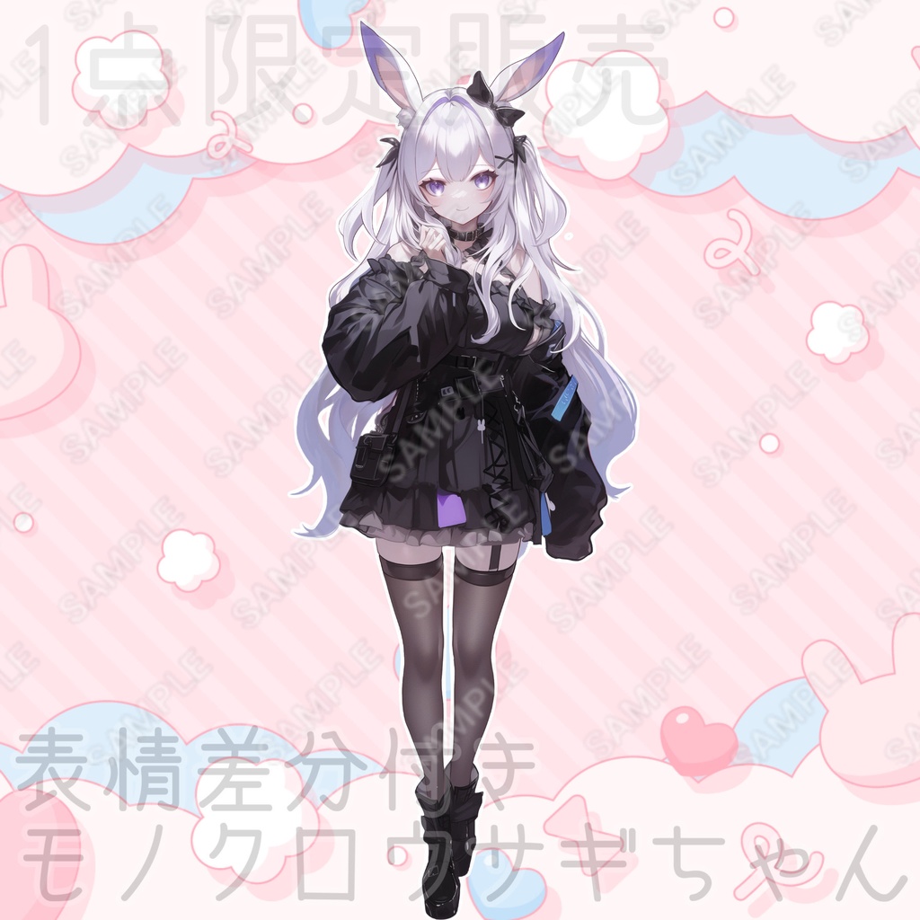 【1点限定販売】モノクロウサギちゃん立ち絵!表情差分付き!