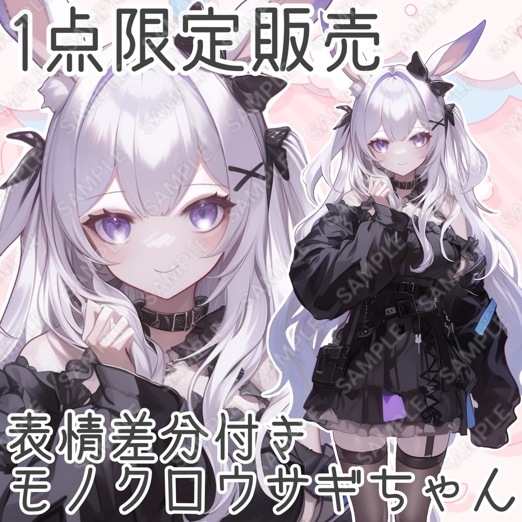 【1点限定販売】モノクロウサギちゃん立ち絵!表情差分付き!