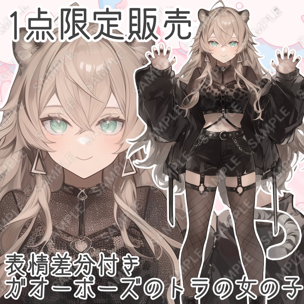 【１点限定販売】ガオーポーズのトラの女の子！表情差分付き！🐅