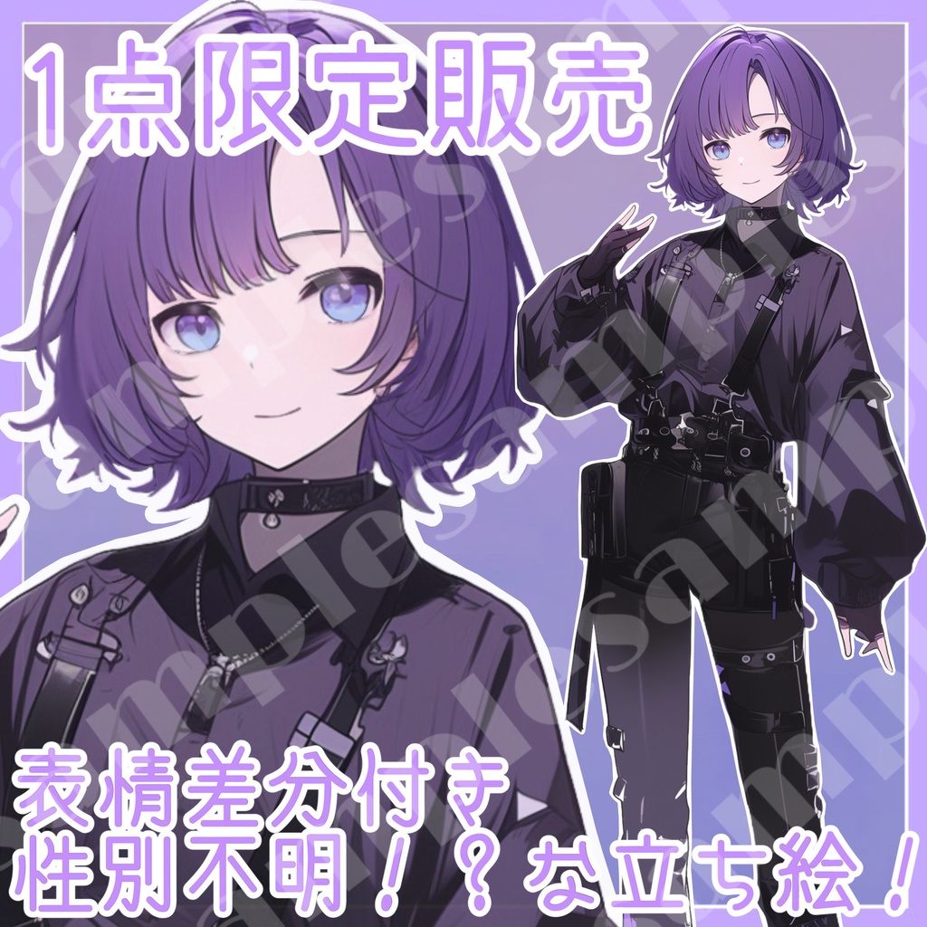 【1点限定販売】性別不明!?中性立ち絵!表情差分付き♡