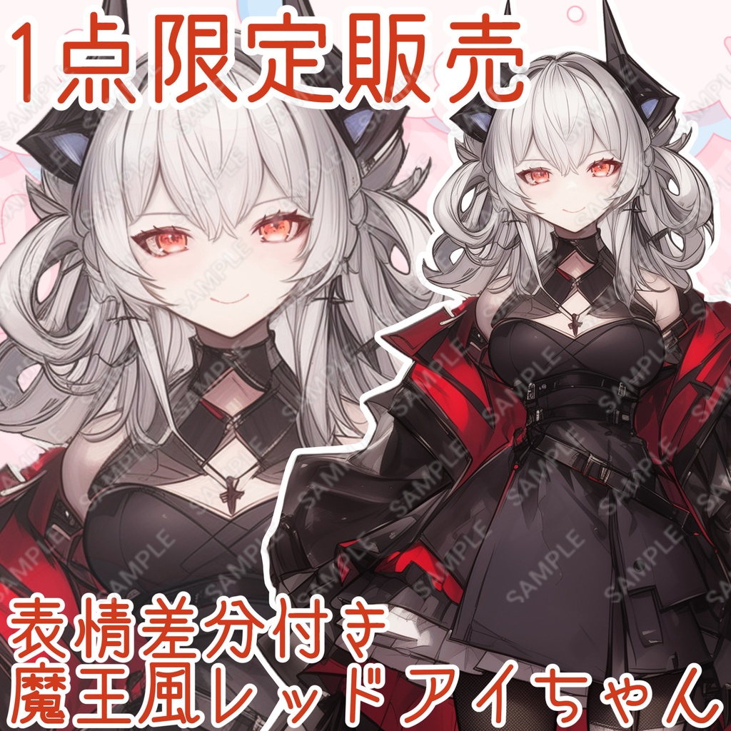 【1点限定販売】魔王風レッドアイちゃん！表情差分付き！