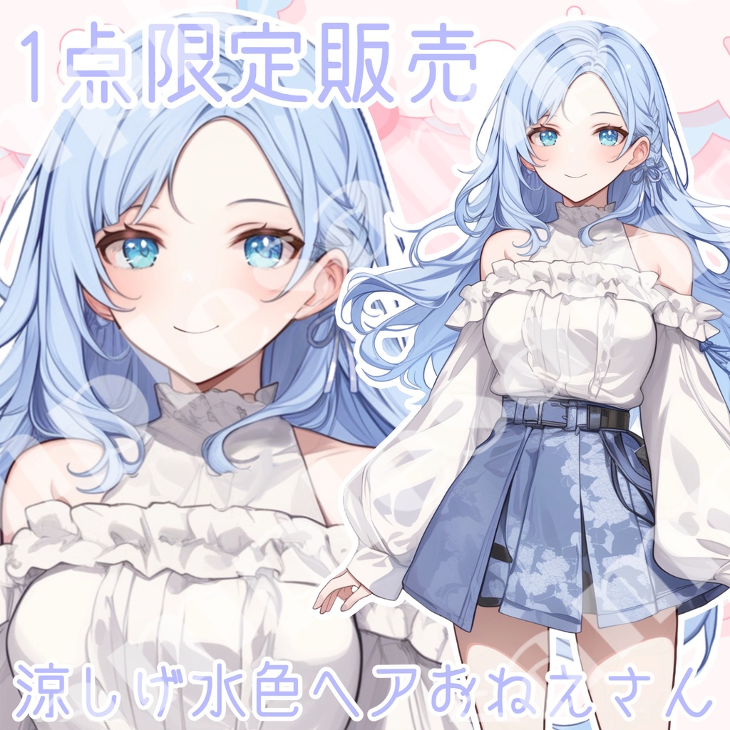 【１点限定販売】涼しげな水色ヘアーのおねえさん！表情差分付き！