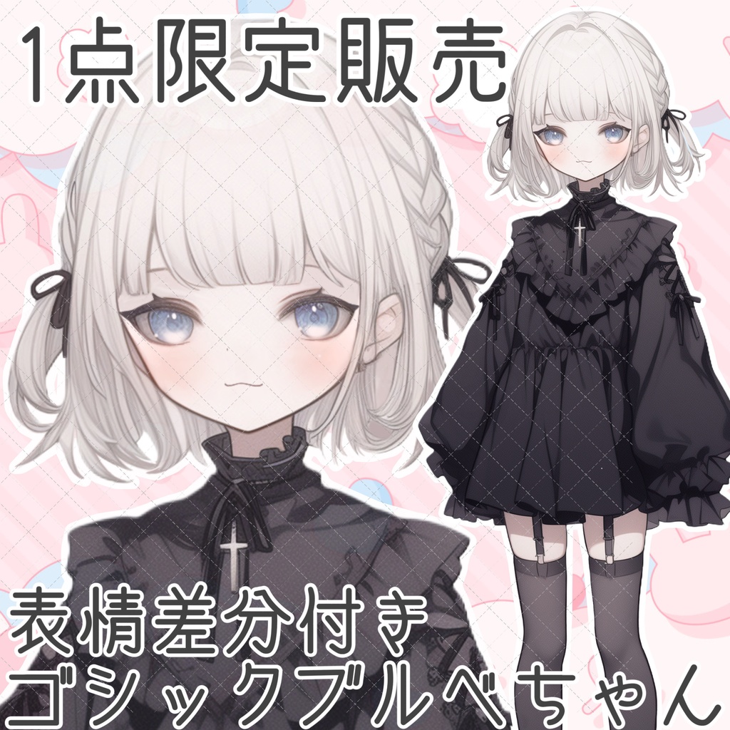 【1点限定販売】ゴシップブルベちゃん！表情差分付き！