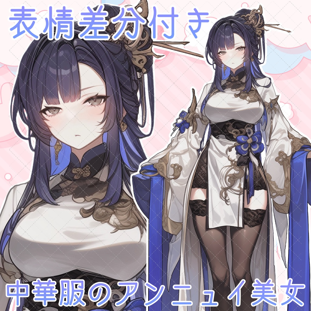 【表情差分のおまけ有り!】中華風アンニュイ美女立ち絵!🤍