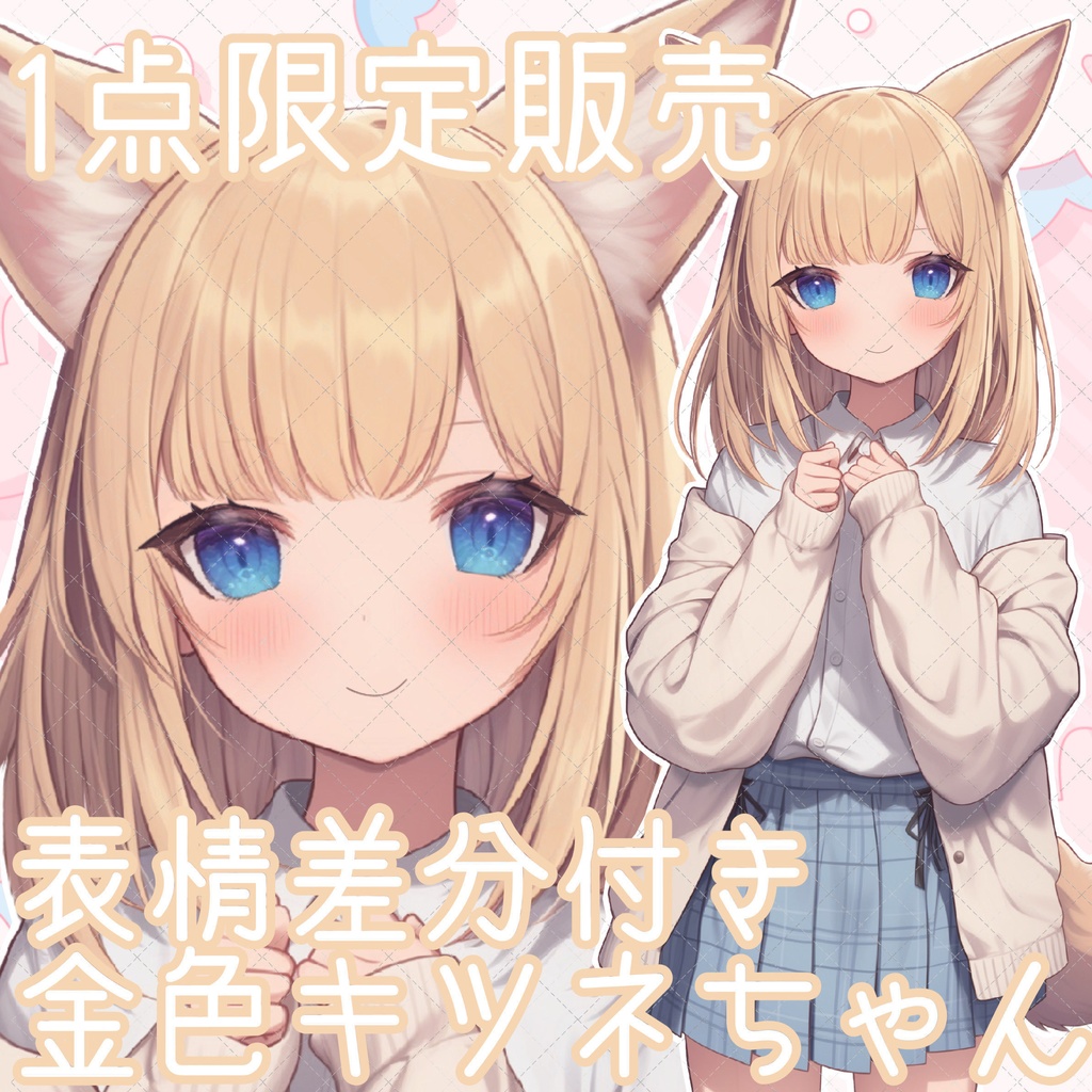 【1点限定販売】金色制服キツネちゃん立ち絵!表情差分付き!🦊