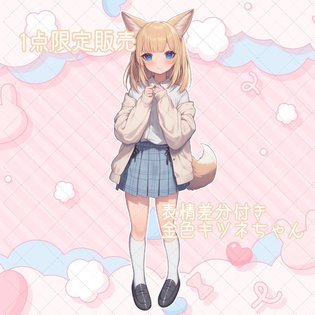 【1点限定販売】金色制服キツネちゃん立ち絵!表情差分付き!🦊