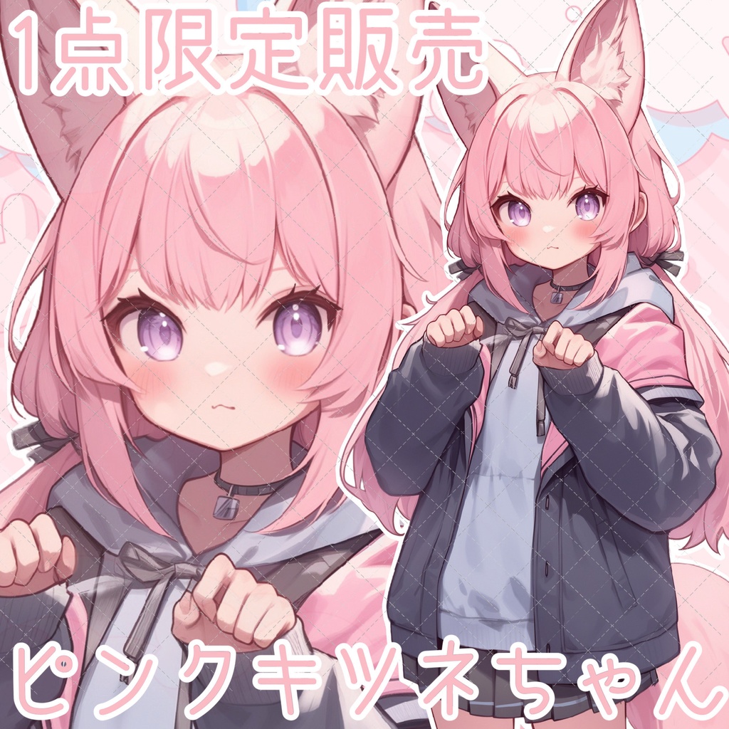 【1点限定販売】ピンクけもみみちゃん！