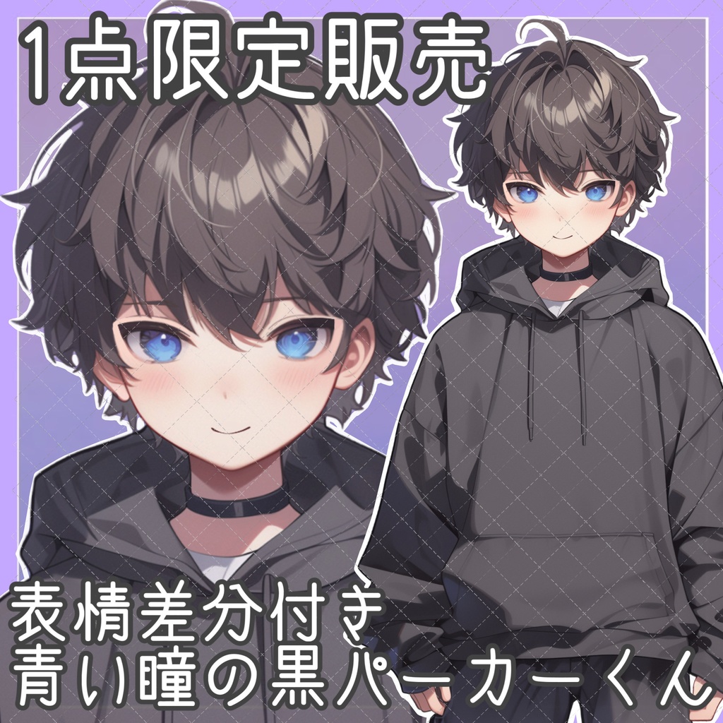 【１点限定販売】青い瞳の黒パーカーくん！表情差分付き
