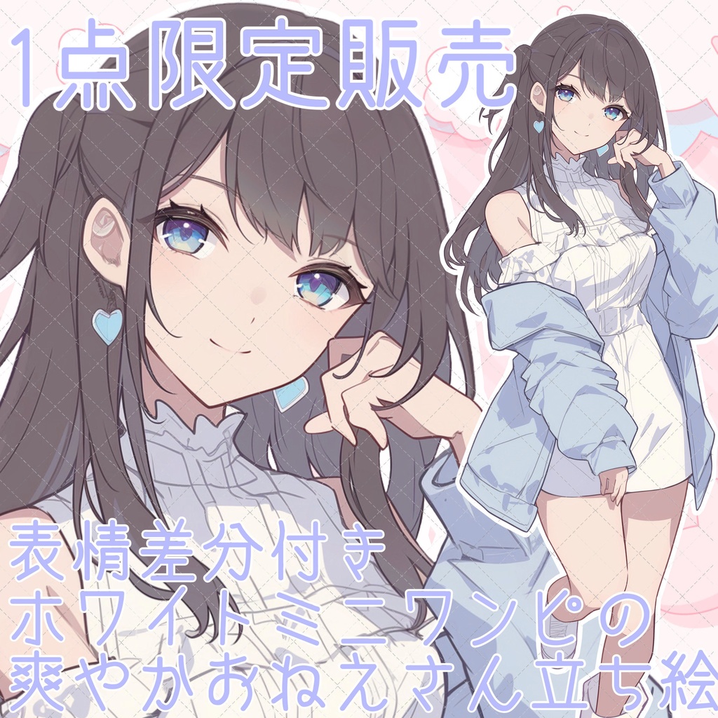 【1点限定販売】ホワイトミニワンピ爽やかおねえさん立ち絵!表情差分付き!