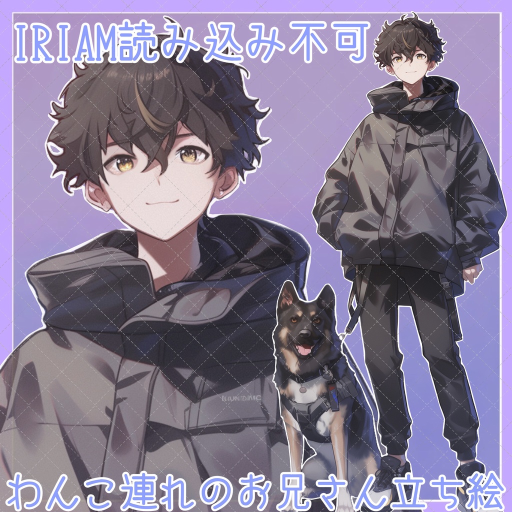 【1点限定販売】IRIAM読み込み不可！わんこを連れたおにいさん立ち絵！