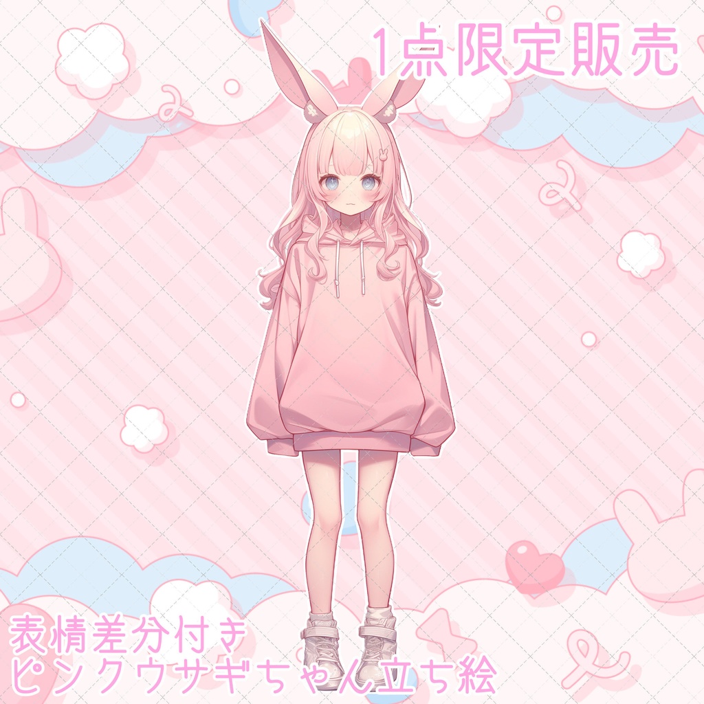 【1点限定販売】ピンクパーカーウサギちゃん立ち絵!表情差分付き!🐰