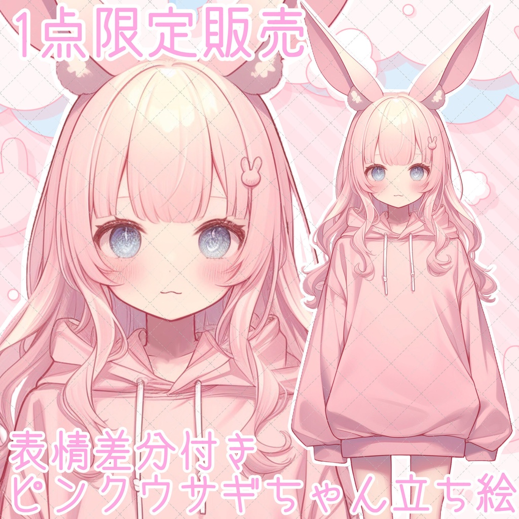 【1点限定販売】ピンクパーカーウサギちゃん立ち絵!表情差分付き!🐰