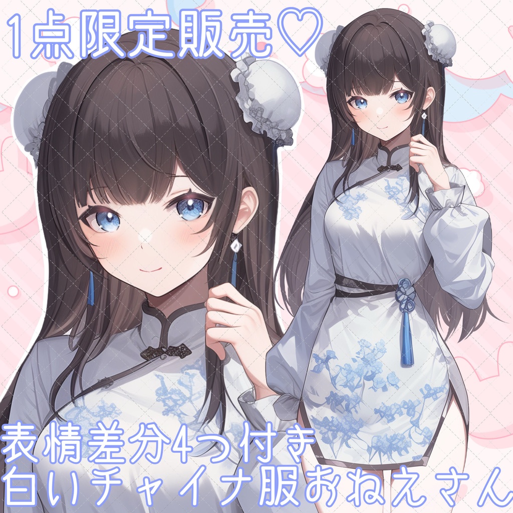 【1点限定販売】白いミニチャイナ服のおねえさん♡表情差分付き♡