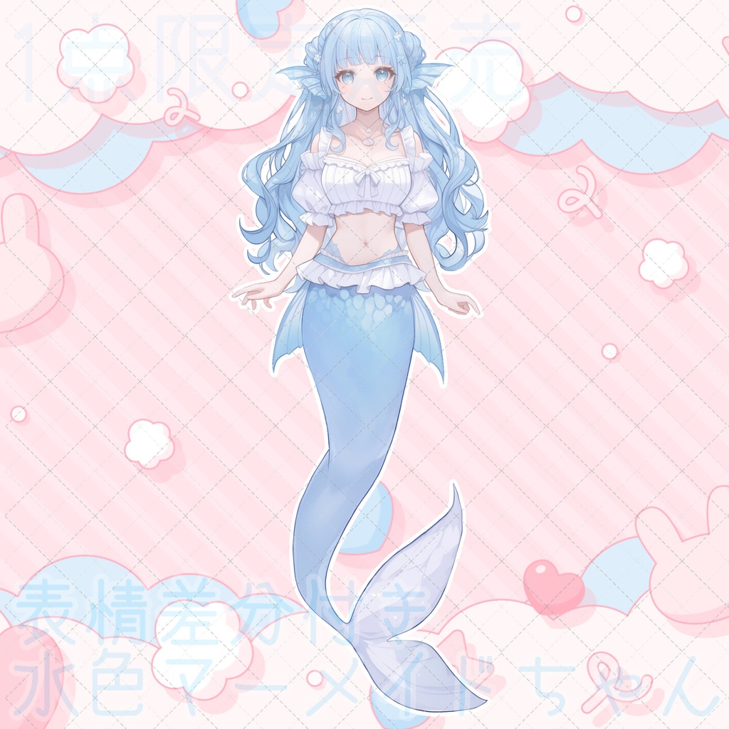 【1点限定販売】淡い水色マーメイドちゃん立ち絵!表情差分付き!