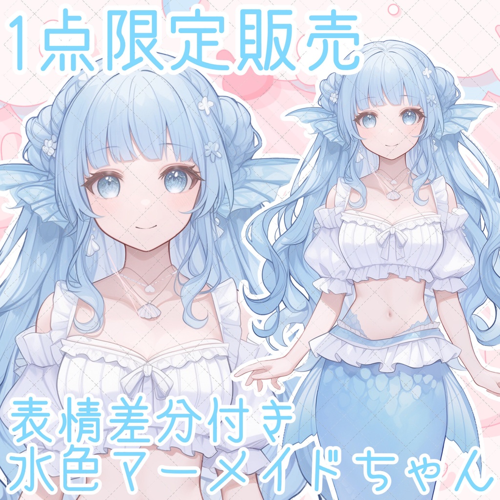 【1点限定販売】淡い水色マーメイドちゃん立ち絵！表情差分付き！