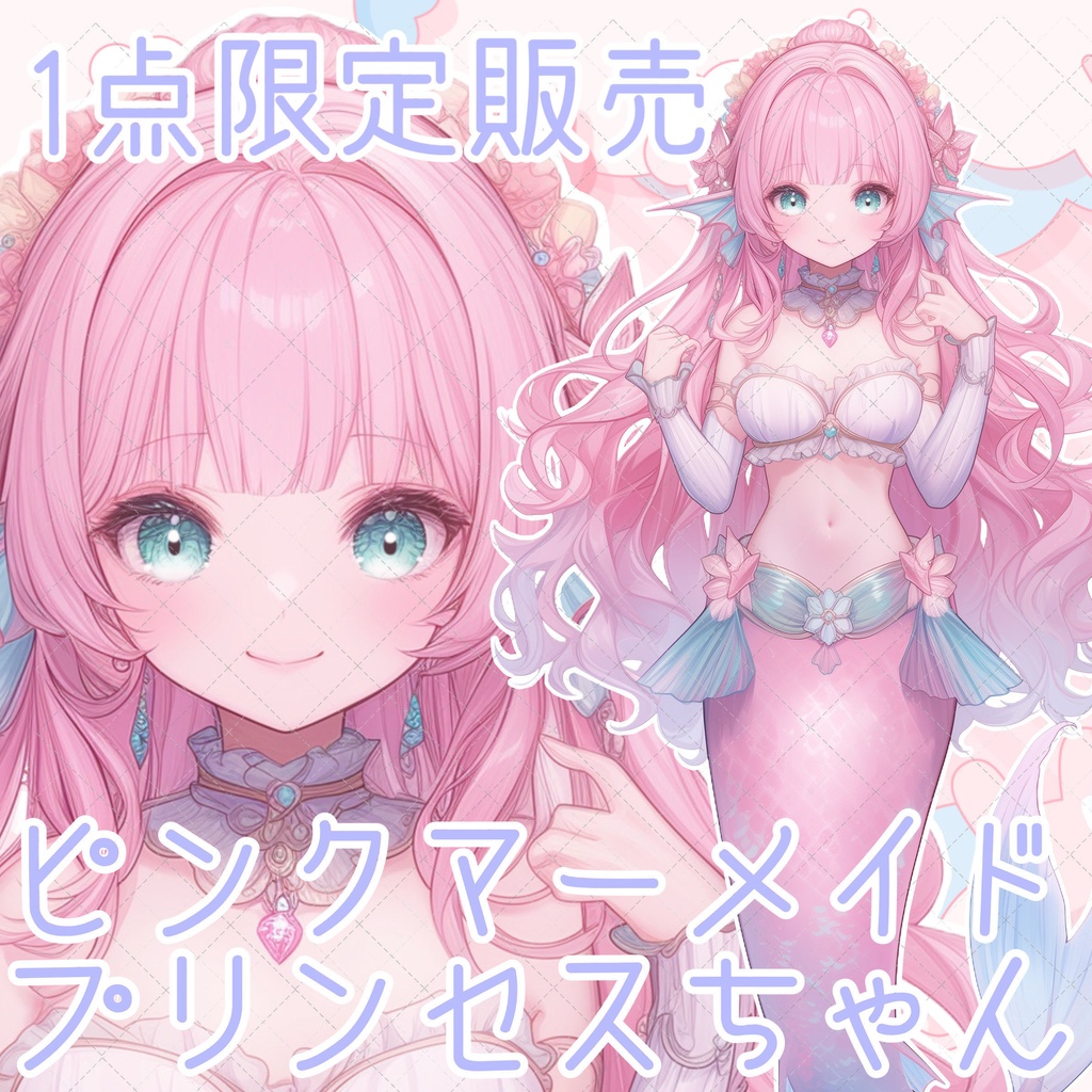 【1点限定販売】ピンクマーメイドのプリンセスちゃん♡立ち絵のみ