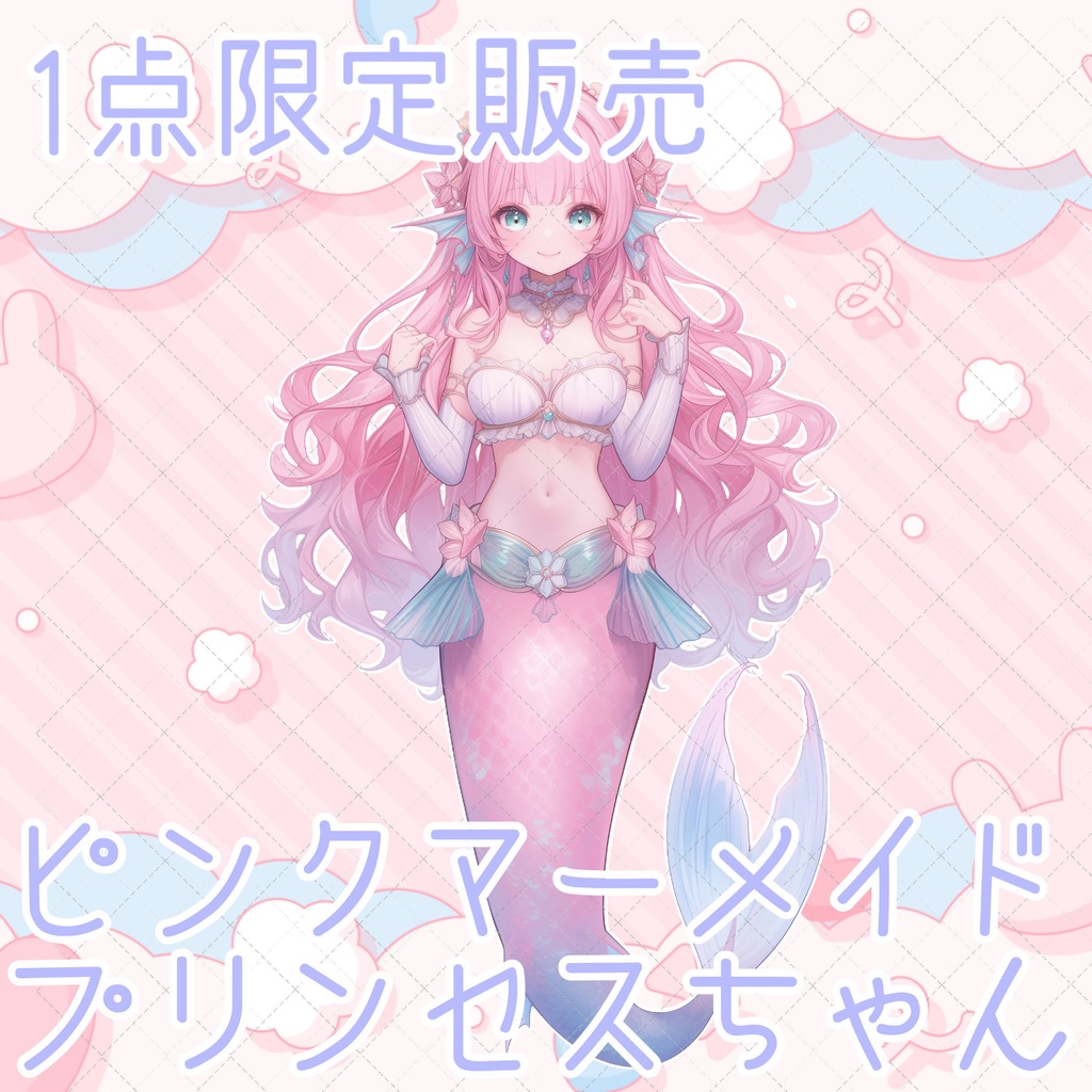 【1点限定販売】ピンクマーメイドのプリンセスちゃん♡立ち絵のみ