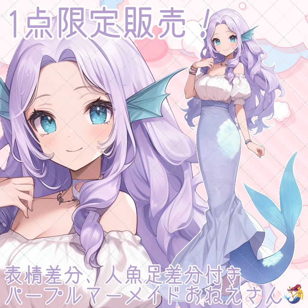 【1点限定販売】パープルマーメイドのお姉さん！表情差分付き