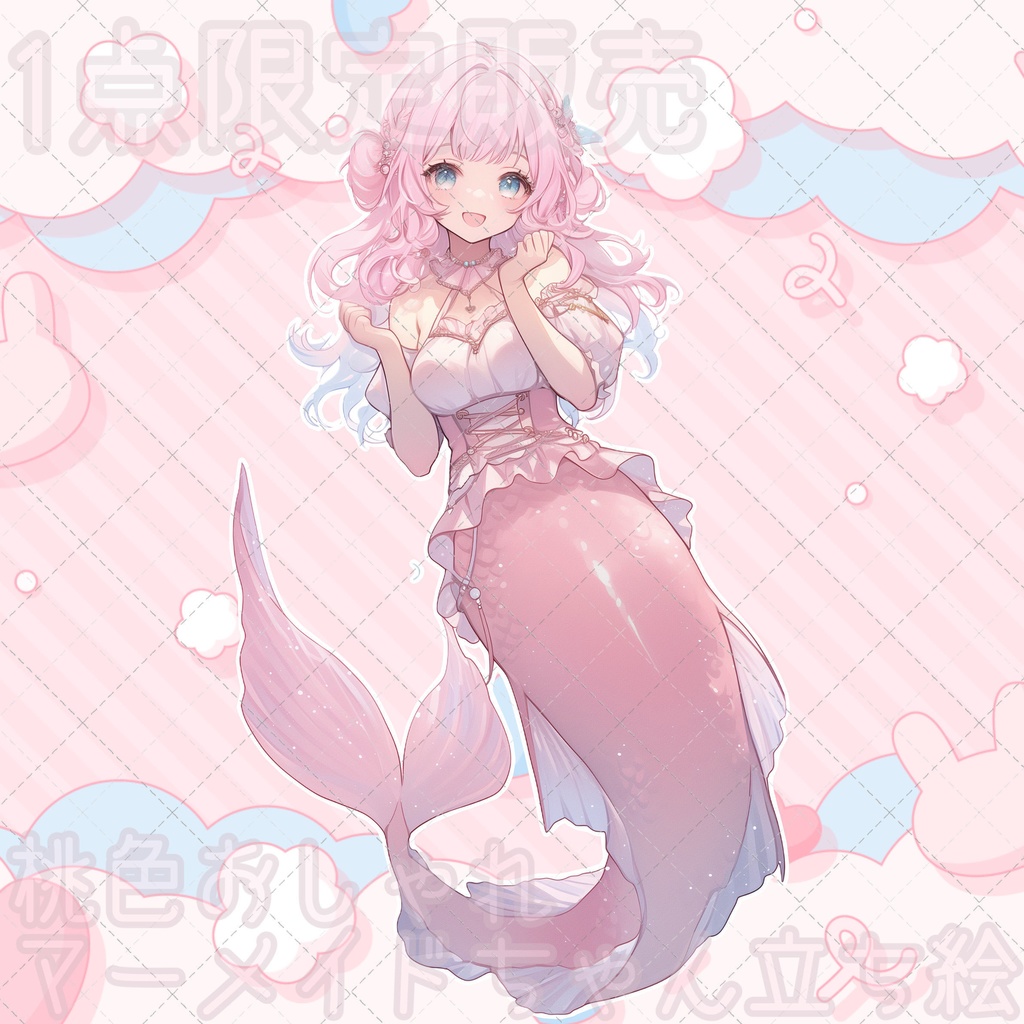 【1点限定販売】一枚絵付き!桃色おしゃれマーメイドちゃん立ち絵!