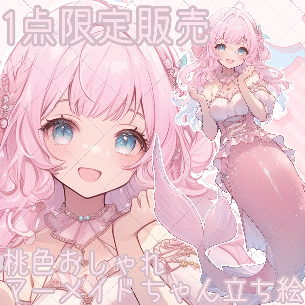 【1点限定販売】一枚絵付き!桃色おしゃれマーメイドちゃん立ち絵!