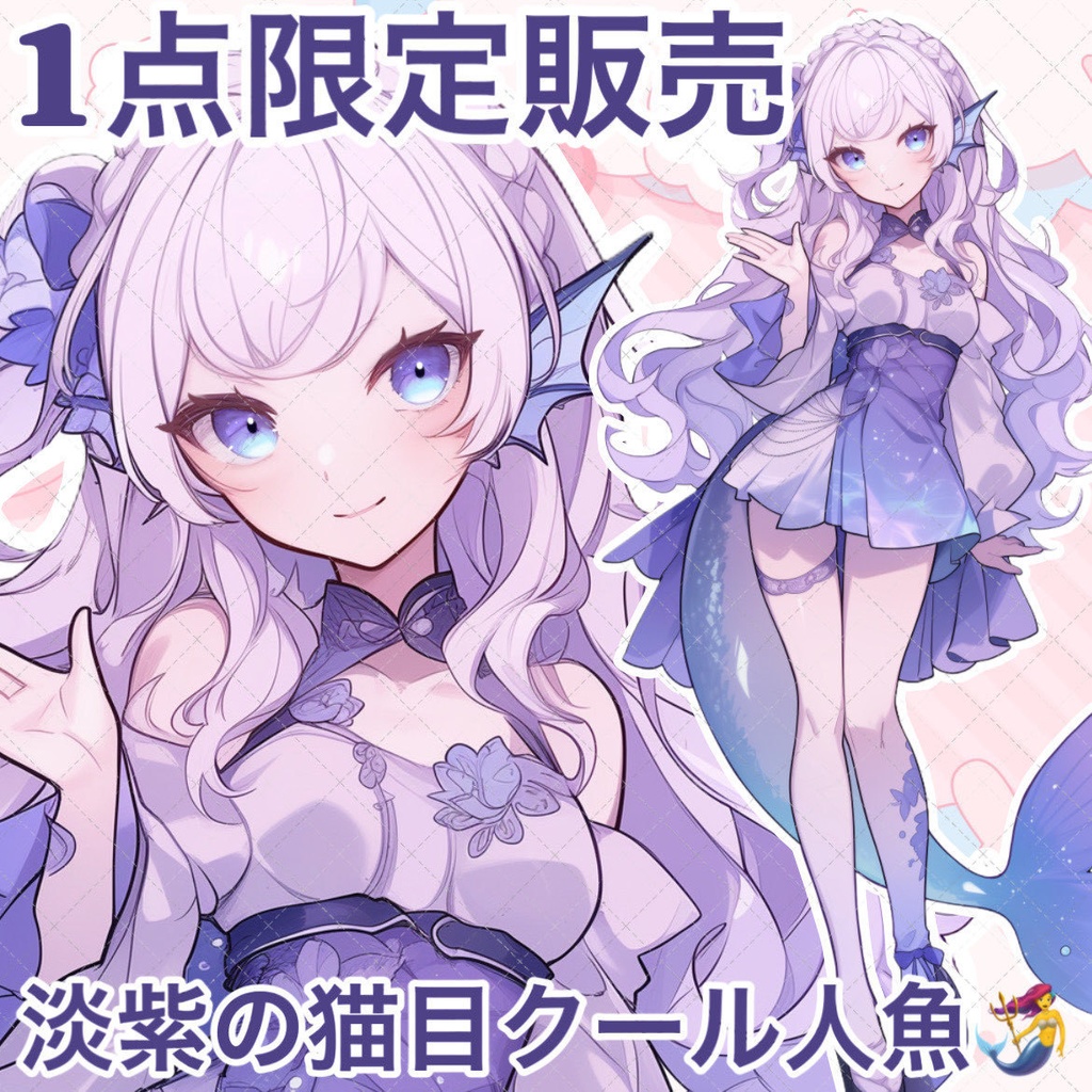 【１点限定販売】淡紫の猫目人魚ちゃん立ち絵！