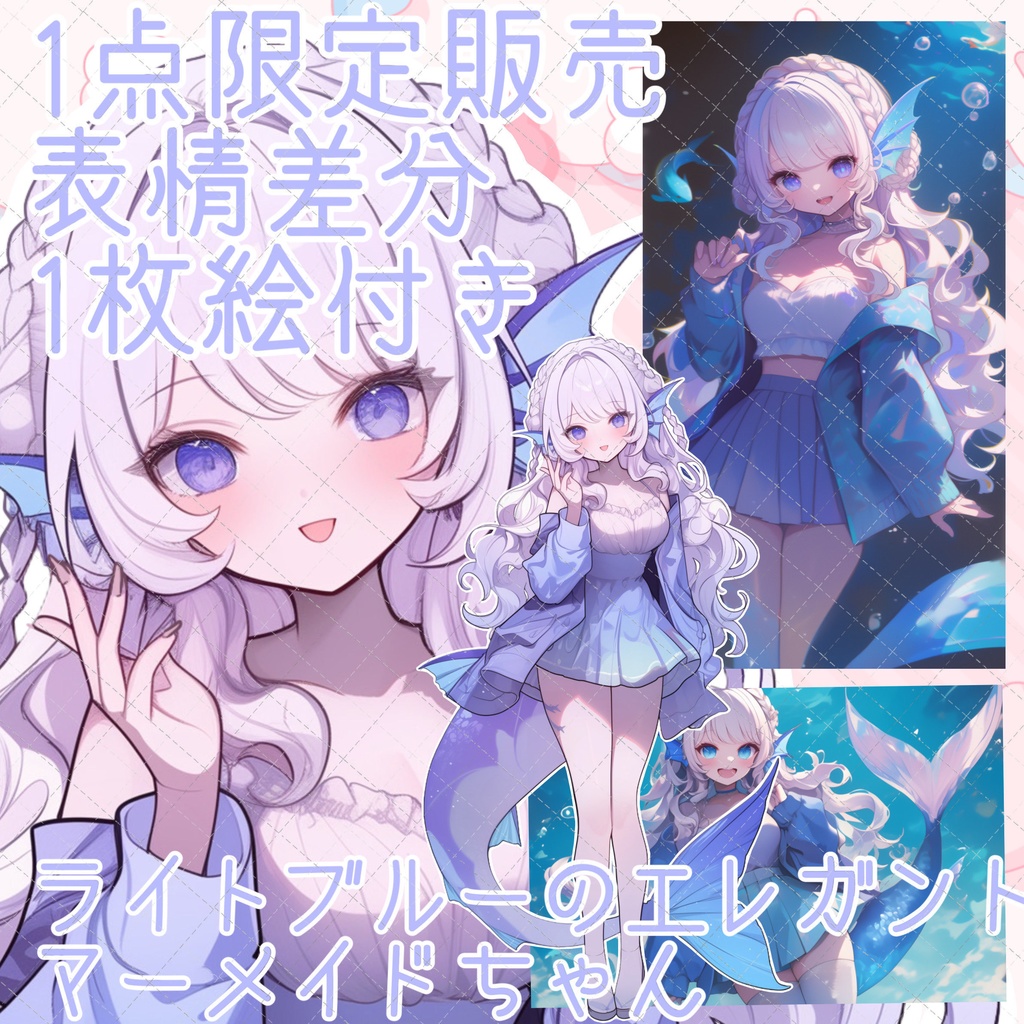 【1点限定】ライトブルーのエレガント人魚ちゃん！立ち絵差分、表情差分、背景付き1枚絵付きの豪華セット！