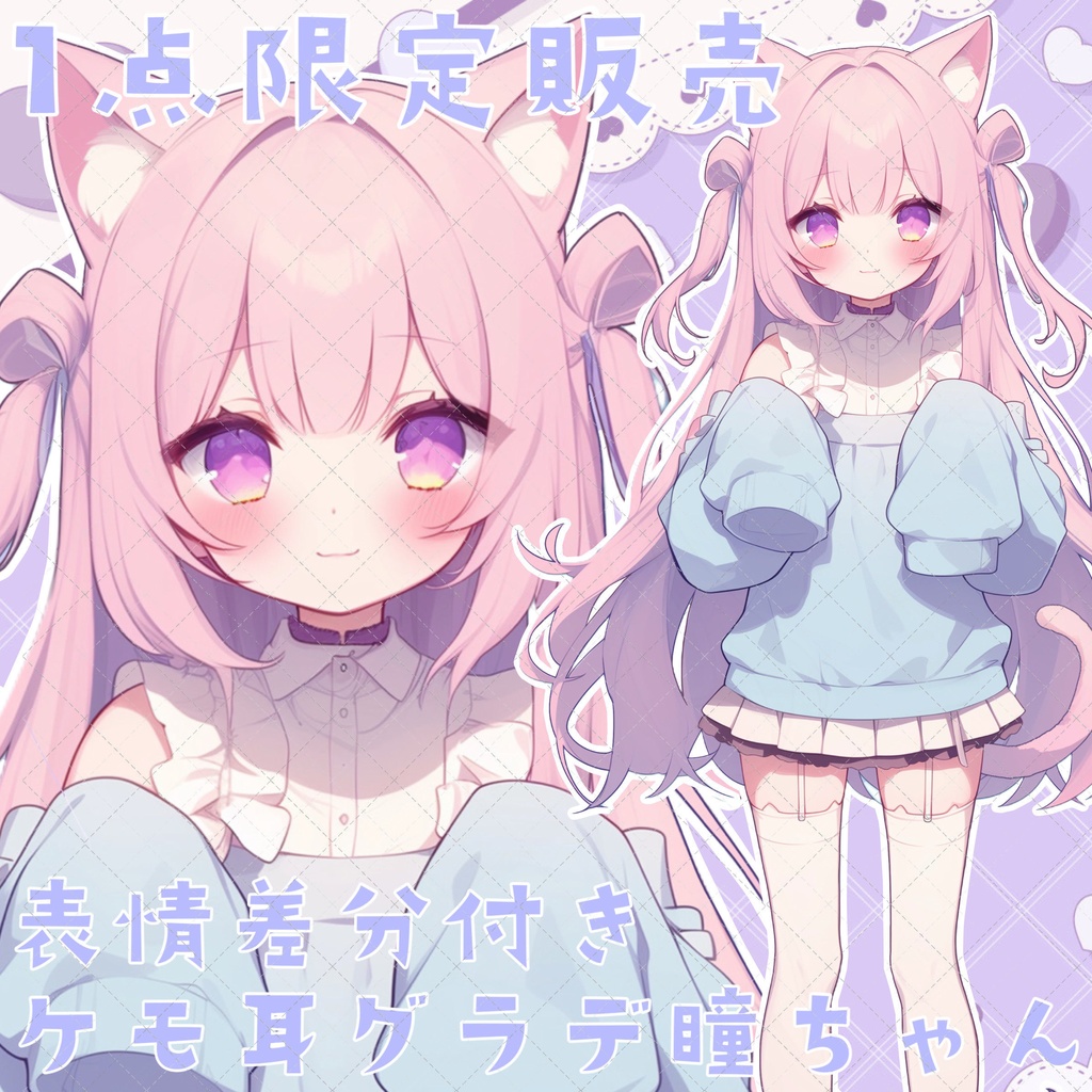 【1点限定販売】豪華セット!ケモ耳グラデ瞳ちゃん!表情差分1枚絵付き!