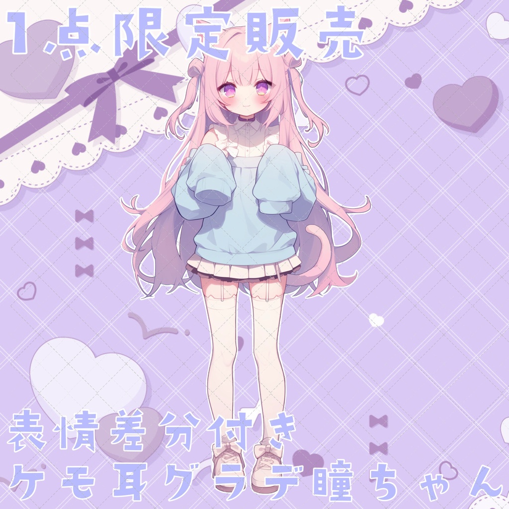 【1点限定販売】豪華セット!ケモ耳グラデ瞳ちゃん!表情差分1枚絵付き!