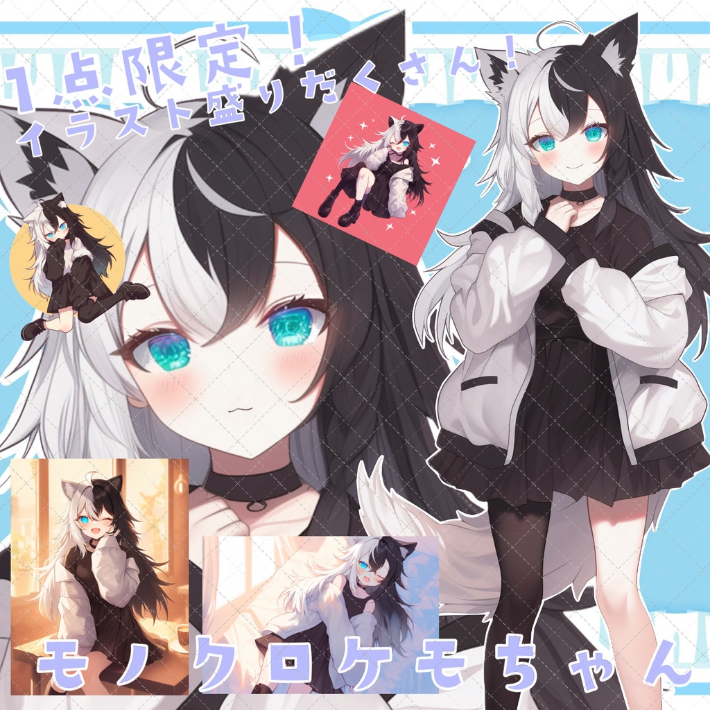 【1点限定販売】立ち絵、表情差分、イラストたくさん!モノクロけもみみちゃん!