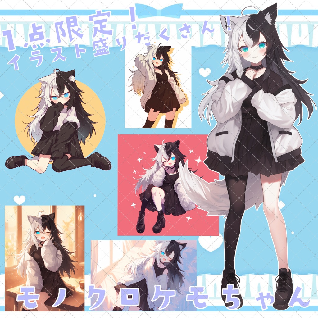 【1点限定販売】立ち絵、表情差分、イラストたくさん!モノクロけもみみちゃん!