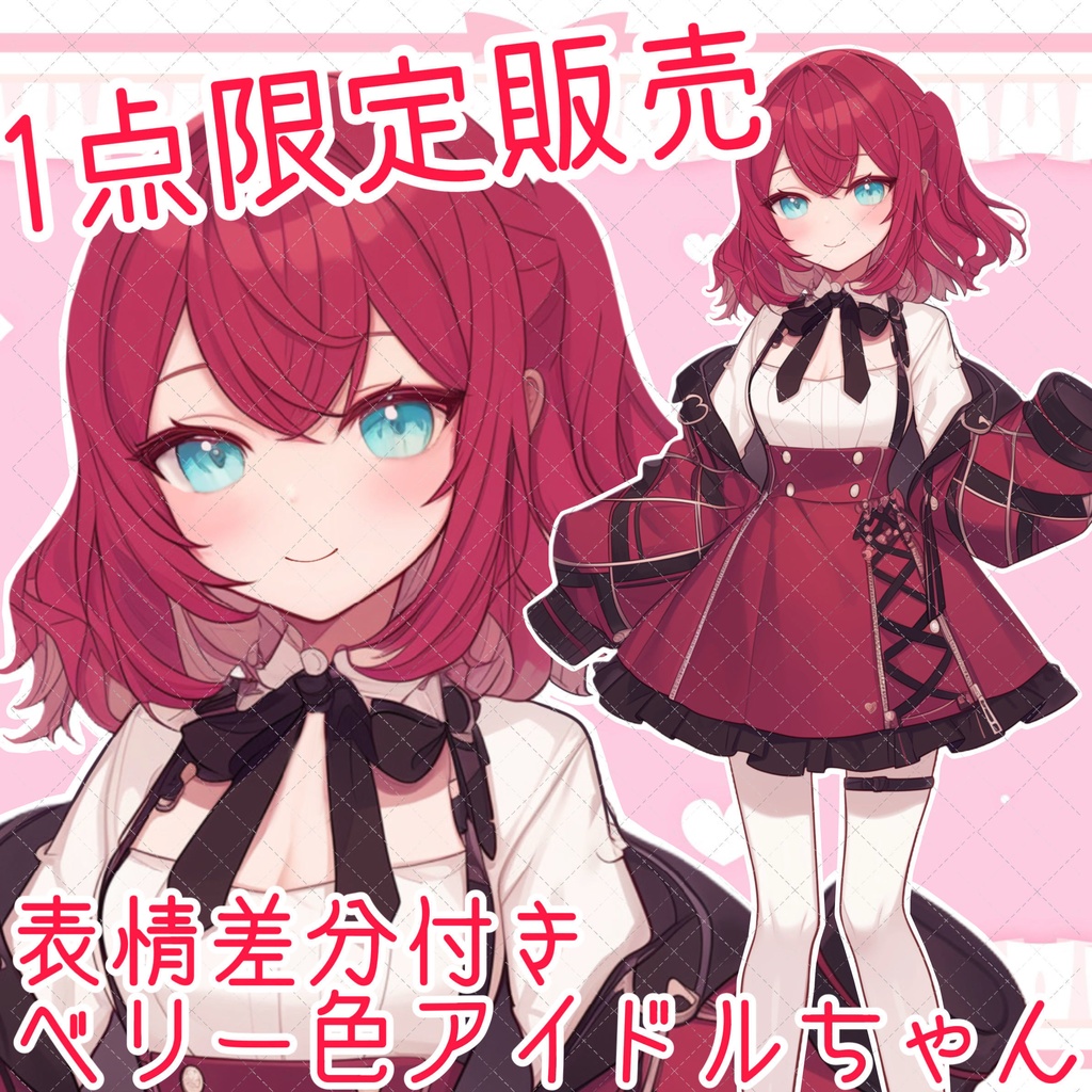 【1点限定販売】ベリー色のあいどるちゃん立ち絵!表情差分付き