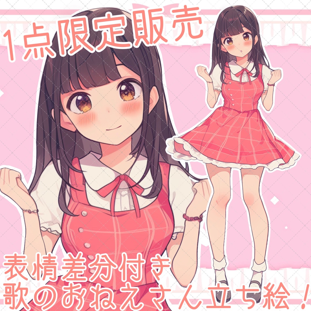 【1点限定販売】うたのおねえさん立ち絵!表情差分付き!1枚絵のおまけつき♡