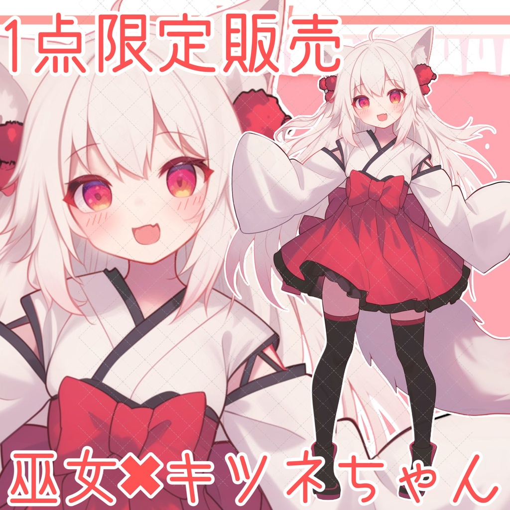 【１点限定販売】巫女×キツネちゃん立ち絵！