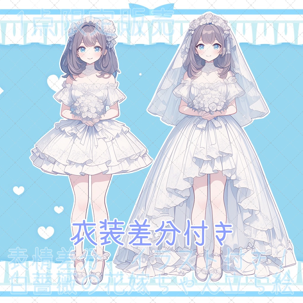 【1点限定販売】超豪華!白薔薇の花嫁ちゃん立ち絵!衣装差分、表情差分、イラスト5枚セット!