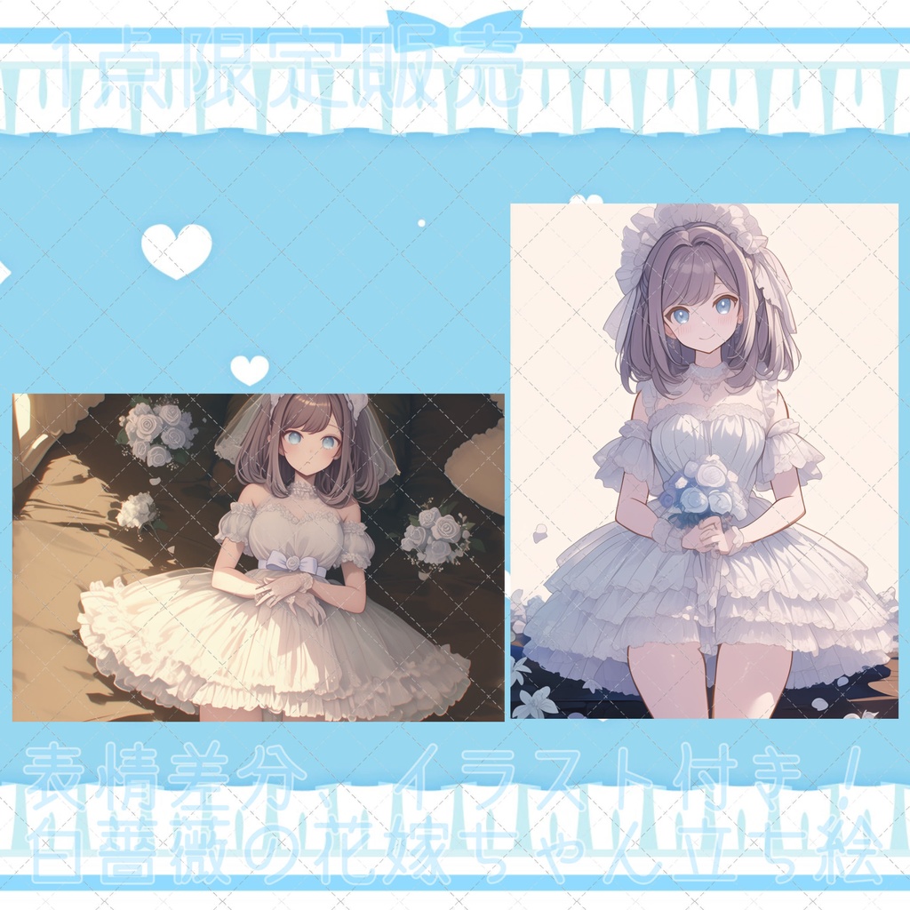 【1点限定販売】超豪華!白薔薇の花嫁ちゃん立ち絵!衣装差分、表情差分、イラスト5枚セット!