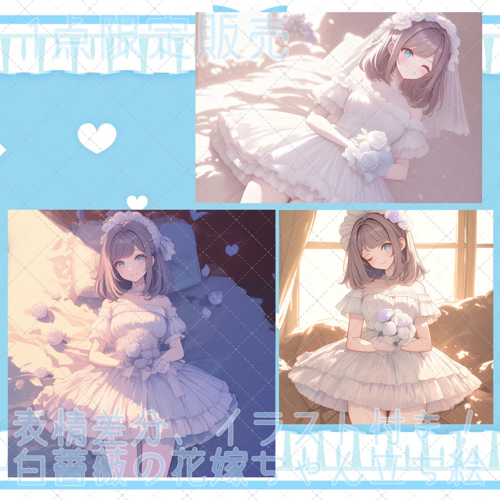 【1点限定販売】超豪華!白薔薇の花嫁ちゃん立ち絵!衣装差分、表情差分、イラスト5枚セット!